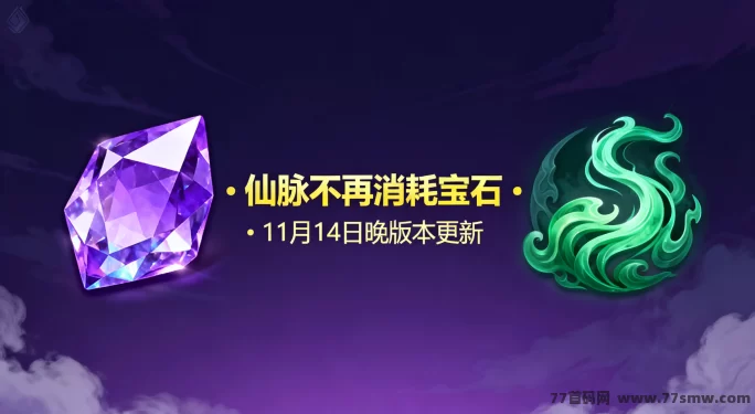 矿工小能手重大更新!仙脉不再消耗、宝石机制全面回调,11月15日上线紫霄仙府合成仙尊玩法解析