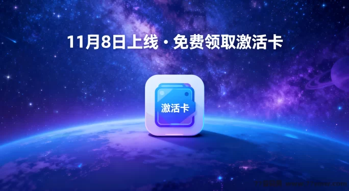 未来星座11月8日上线攻略:免费激活卡领取、广告积分获取及团队玩法解析,零门槛快速入门指南!