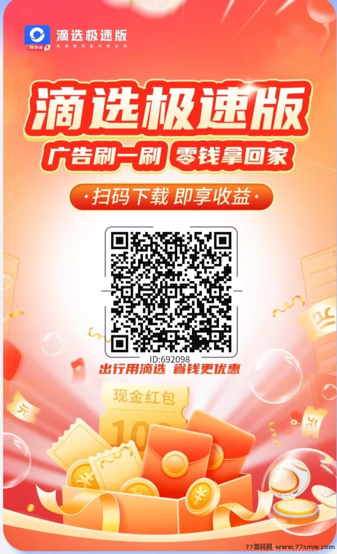 滴选极速版首码上线！0撸看广告赚米，保底收溢高，不养机每天轻松赚10米