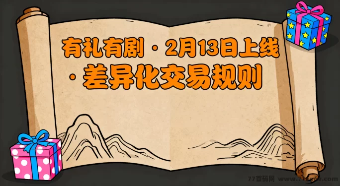 有礼有剧卷轴玩法深度解析：V2-V4市场规则调整、任务包激活及锁仓策略全攻略