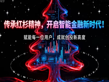 红杉创投智能平台震撼上线：每日荭包、灵活提取、私募创新布局三大领域的全新智能金融生态