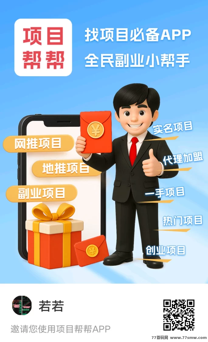 ​项目帮帮大流量推流平台上线！免费发布项目，赚米轻松积累收溢！