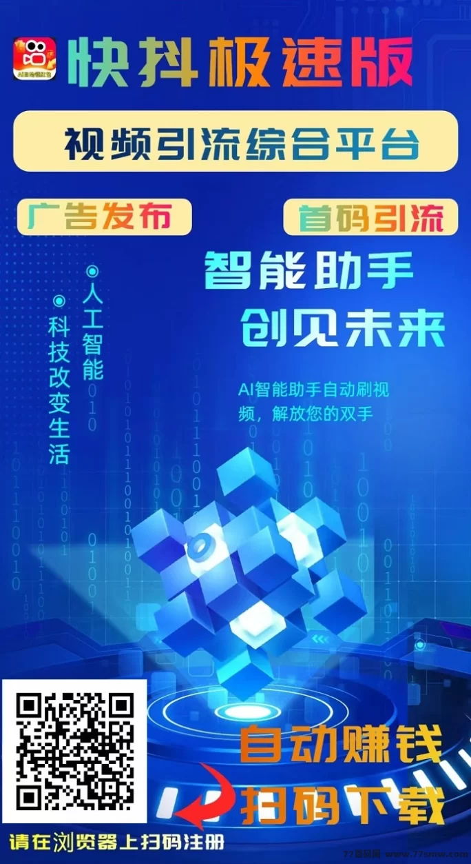 快抖极速版：看视频轻松赚，一天几十圆起，免费发布广告轻松推广！