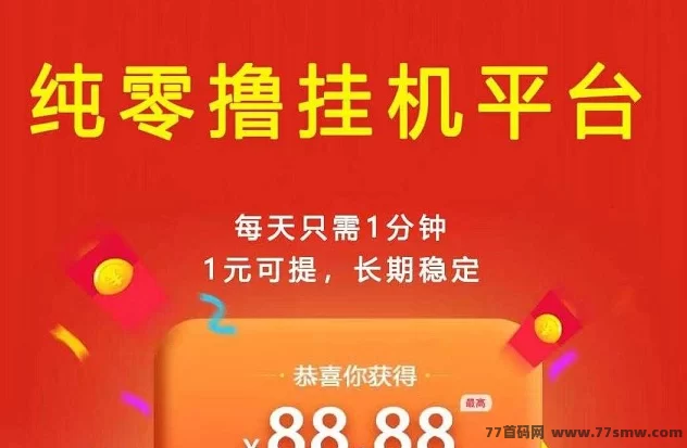 大蚂蚁褂机首码上线！单号日赚20圆，多号轻松日入200圆，零投入抢先吃肉！