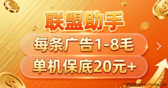 联盟助手首码预热：单机保底收溢高，多号多赚，一圆起提！