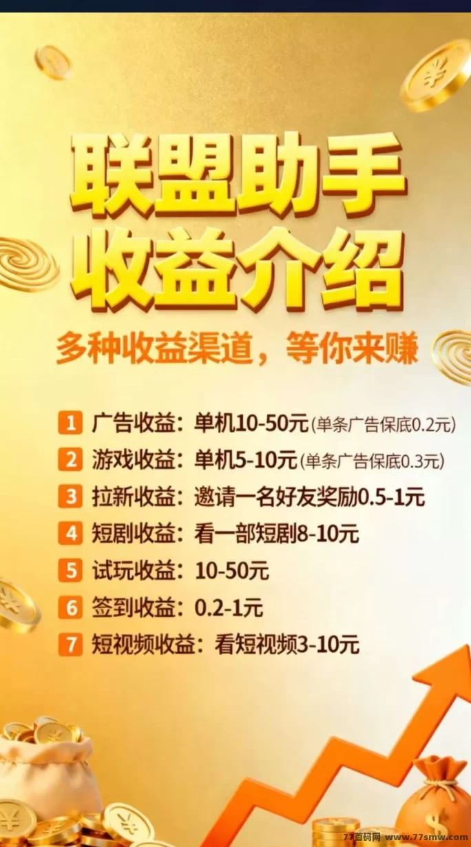 联盟助手首码预热:单机保底收溢高,多号多赚,一圆起提!