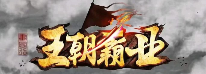 王朝霸业：一款长期稳定的搬砖游戏，轻轻松松日赚百米
