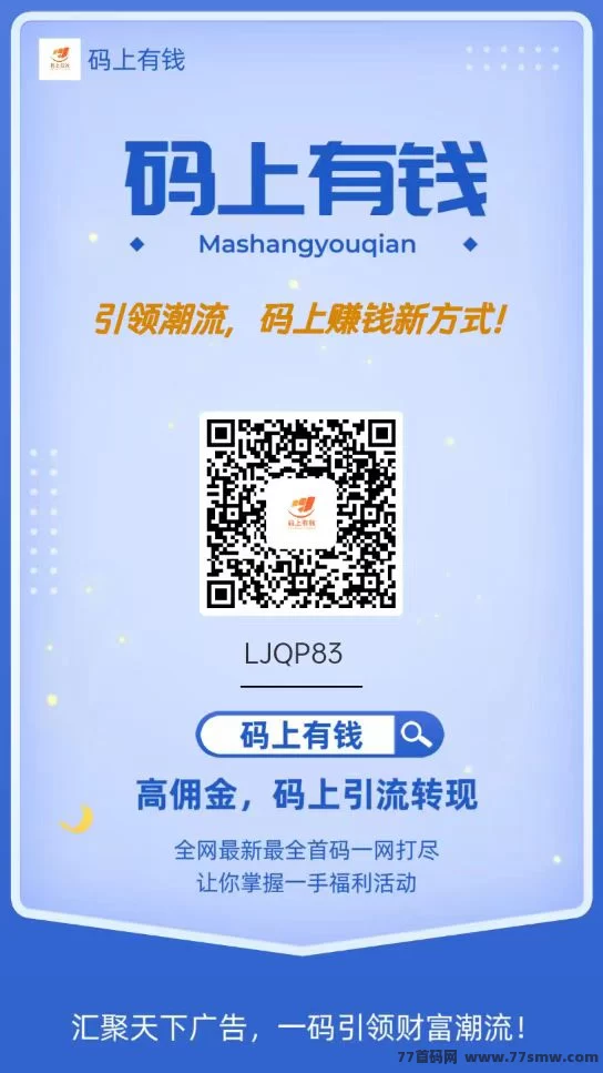 码上有钱平台全解析:免费发布项目+精准流量+商务合作资源共享!