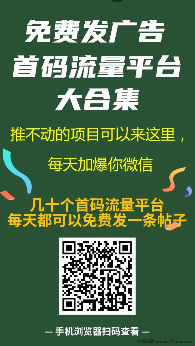 码上有钱平台全解析:免费发布项目+精准流量+商务合作资源共享!