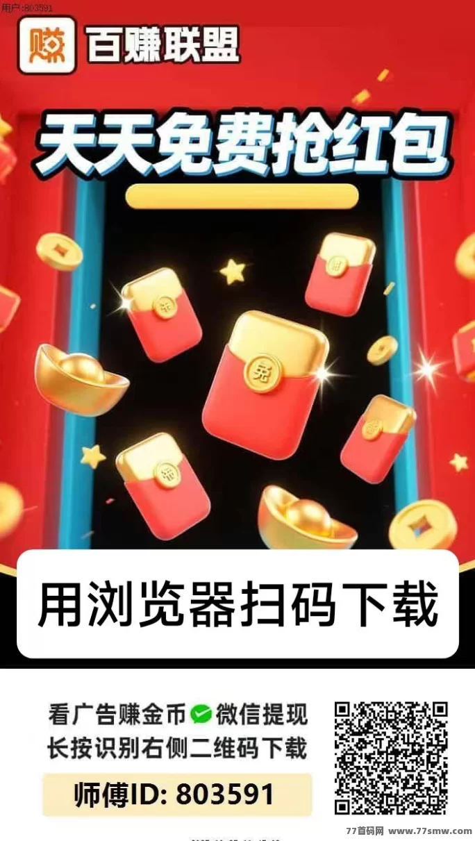 ​百赚联盟首码强势来袭：广告轻松赚，不养机也能日入10-50+！无限分润开启，提取0.3秒到！