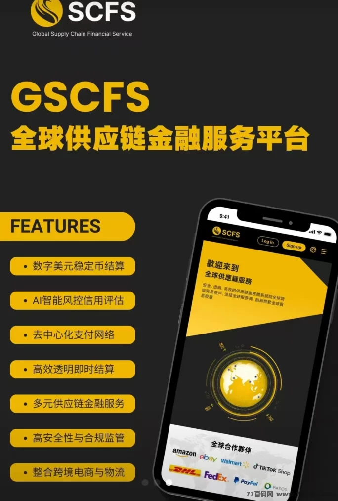 SCFS全球智能电商：零库存稳定搬砖，每日轻松赚米！长期项目助你翻身！