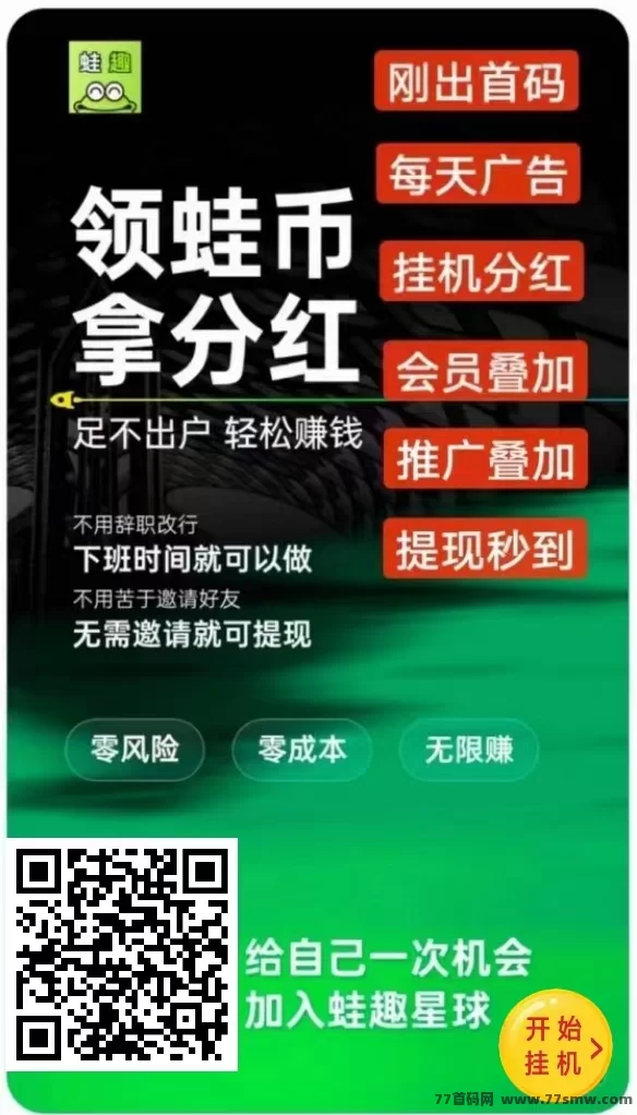 趣蛙赚首码上线:绿色褂机,每日轻松领取高达280圆收溢,推广与任务奖励助你快速增收!