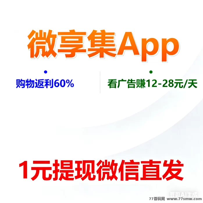 微享集攻略:购物返利+广告躺赚,零成本轻松省钱赚钱两不误!