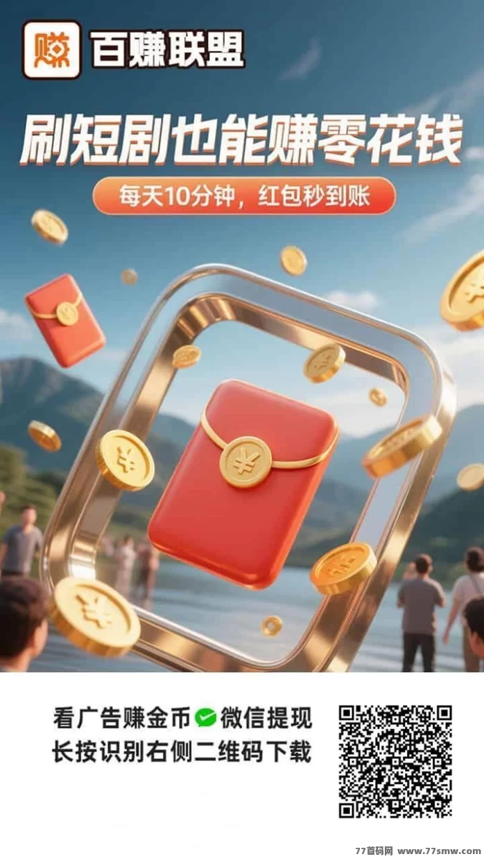 百赚联盟广告新平台：安卓轻松赚米，每天稳拿奶茶钱的长期收溢指南！