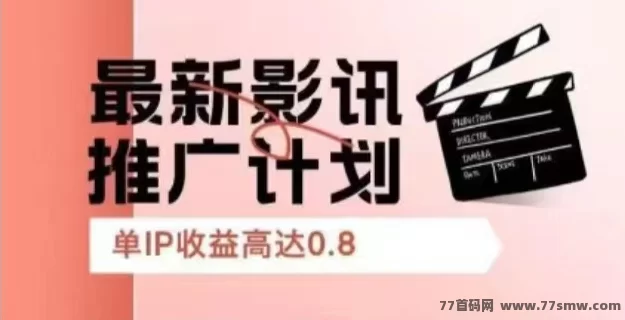 影推计划：零门槛分享电影赚收溢，每条0.8毛，轻松玩转抖音快手！