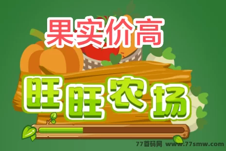 ​旺旺农场全新版种植攻略：果实高价回收、三轮种植轻松日赚十几秒到账！