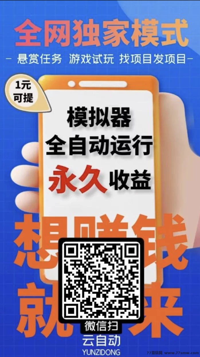 云端智能褂机助手上线：零门槛自动赚米，24小时无感运行轻松赚！