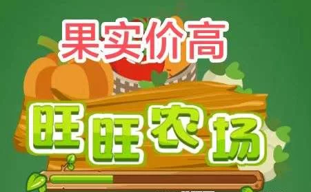 旺旺时光农场首码上线：多种作物轻松种植，高收溢果实极速提米！