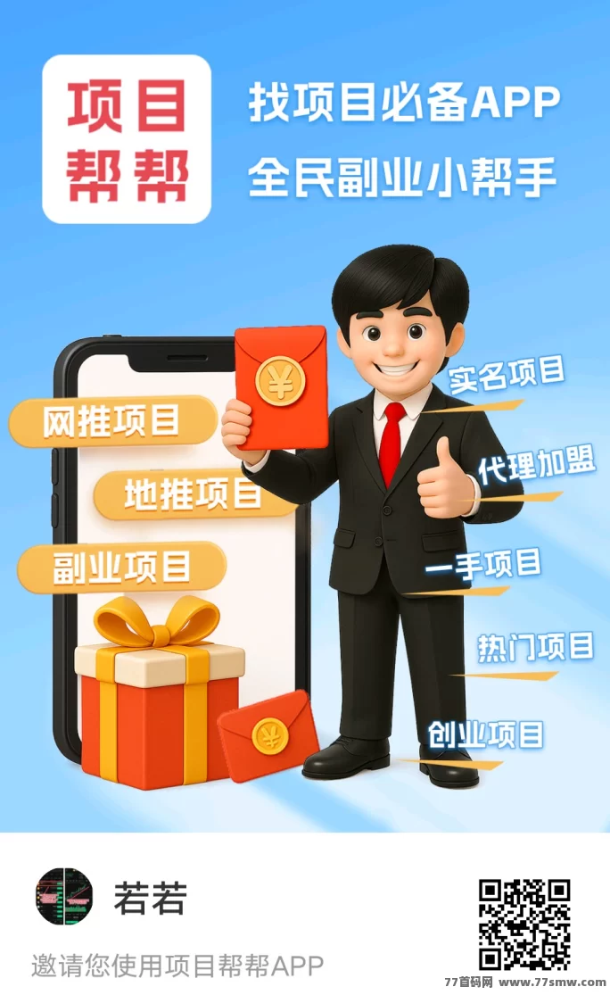 项目帮帮平台详解：免费发布推流＋推广赚钱，轻松获取稳定收溢！
