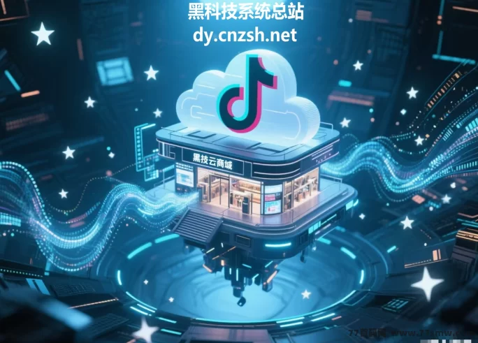 抖音黑科技云端商城全面解析：零基础短视频创作者与副业创业者的双赢赚钱新模式！
