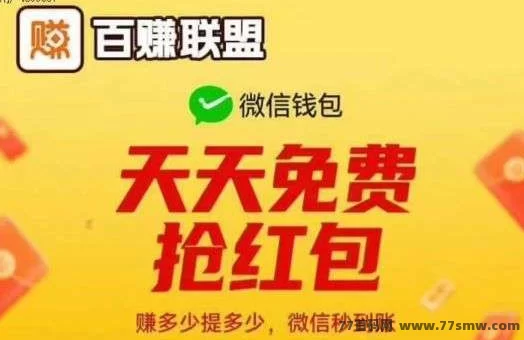 详细阅读:百赚联盟:无设备看广告赚米,轻松提取,超高补贴日赚150米 百赚联盟:无设备看广告赚米,轻松提取,超高补贴日赚150米