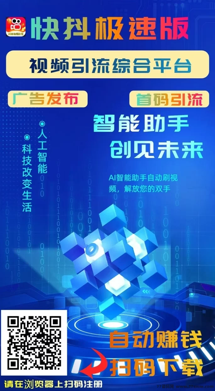 快抖极速版：看视频自动赚米，日赚200+，秒到账，轻松发布广告