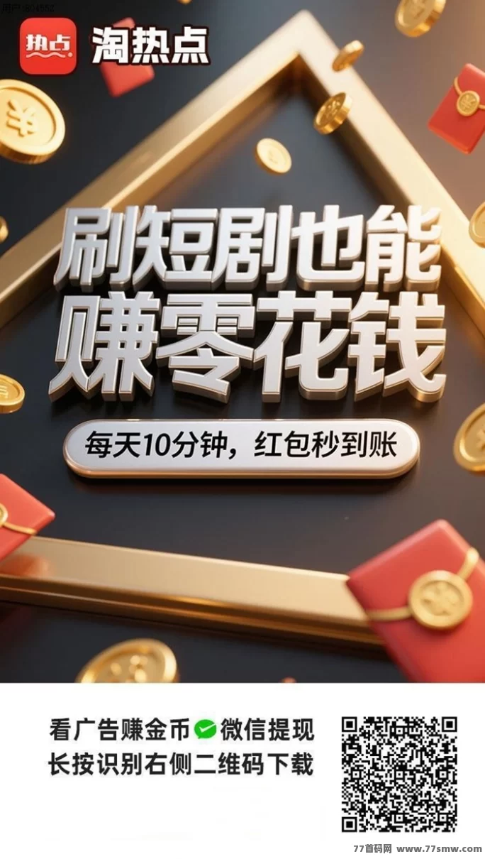 淘热点广告赚米安全吗？全面揭秘平台的可靠性与玩法解析