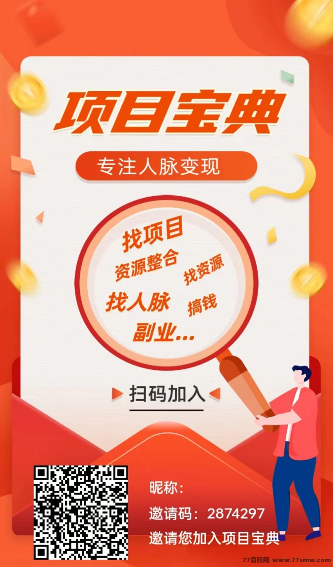 项目宝典免费广告推流平台，无限制发布项目，日赚6米，轻松集客爆粉！