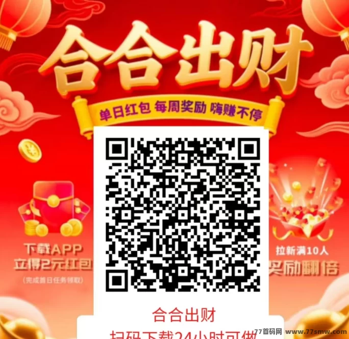 合合出财首码上线：看广告不养机，保底收溢高，一天轻松赚几十圆！