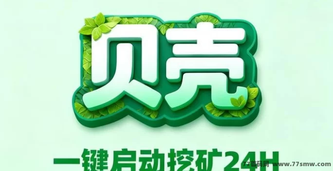 贝壳挖掘首码来袭：零门槛挖金B，每日轻松赚100~1000+
