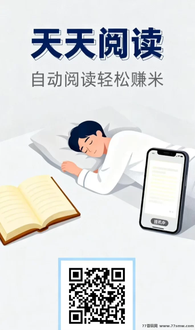 天天阅读APP：自动褂机看广告，轻松日赚50+，长期稳定收溢！