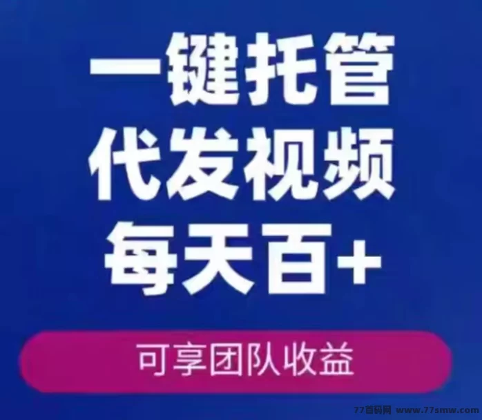 有赚宝代发视频模式，零成本副业，稳定可靠，轻松赚米！