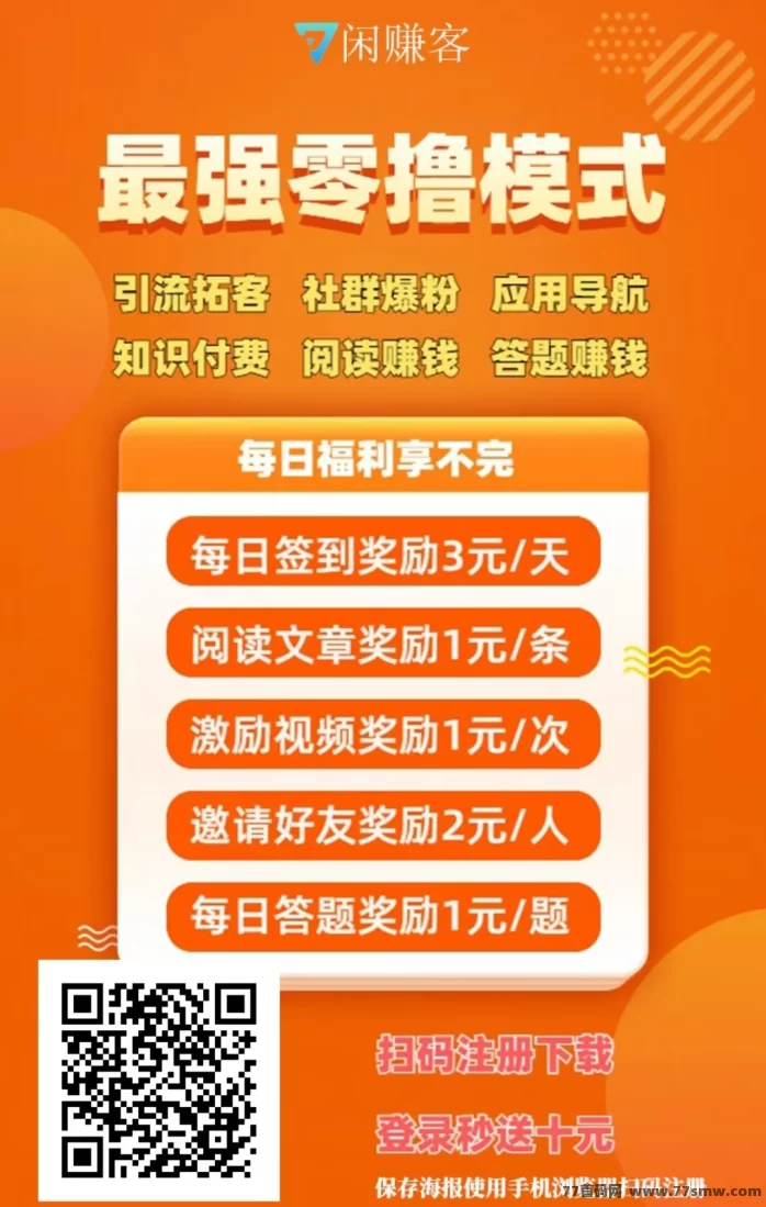 闲赚客：免费广告发布+高流量平台，项目推广、人脉整合、资源共享一站式解决！