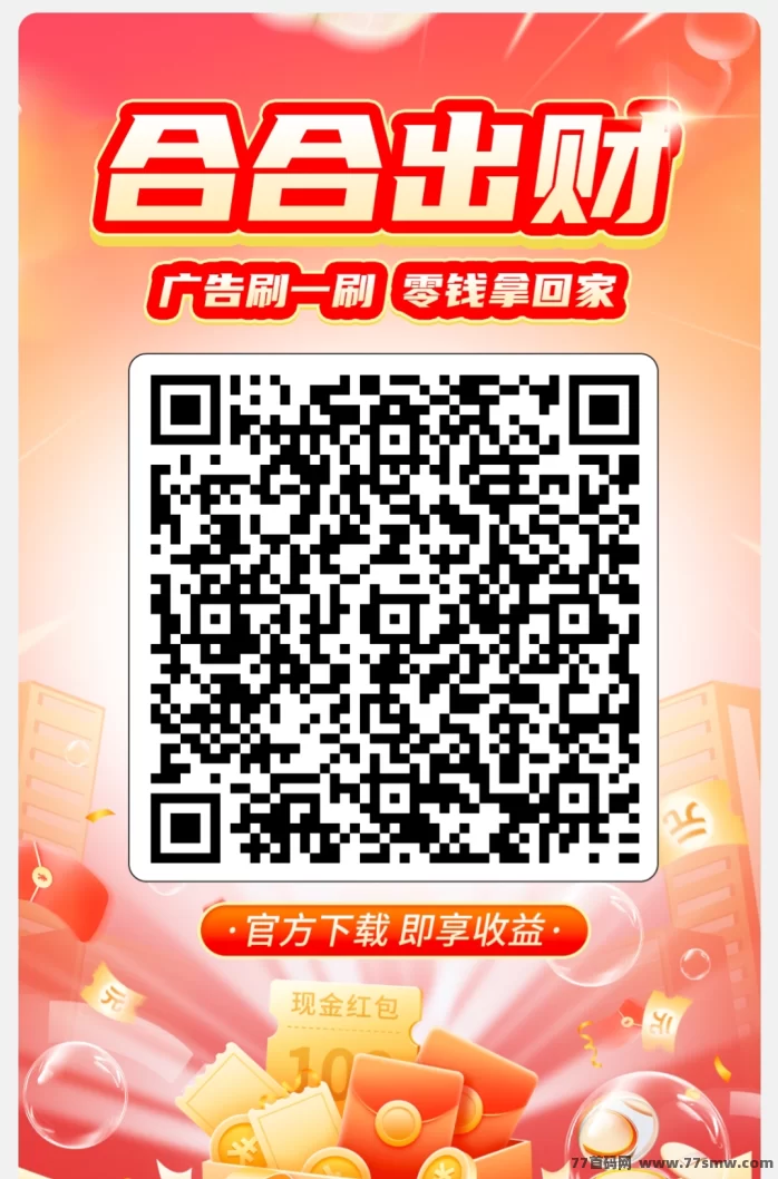 合合出财App首码上线：广告赚米，1毛即可提取，轻松日入几十圆！