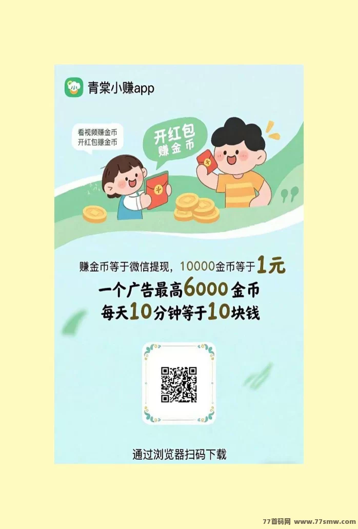 详细阅读:青棠小赚首码上线:自动褂机广告,每天轻松赚50+,团队推广收溢无限! 青棠小赚首码上线:自动褂机广告,每天轻松赚50+,团队推广收溢无限!