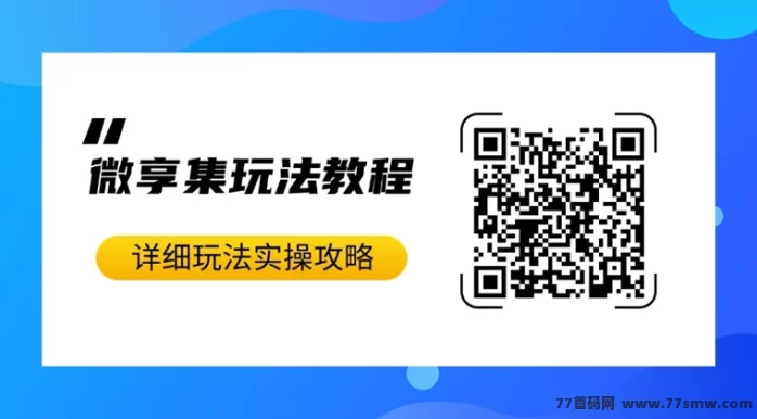 微享集全解析:零投入赚米靠谱吗?能拿多少收溢?