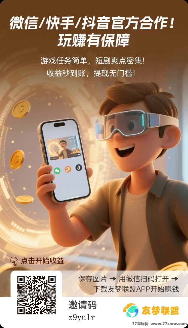 有梦联盟首码上线：分享小游戏轻松赚米，稳定日结收溢不容错过！