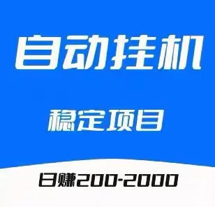 2026自动褂机赚米平台推荐：零人工成本，多号后台运行，稳定日入50+