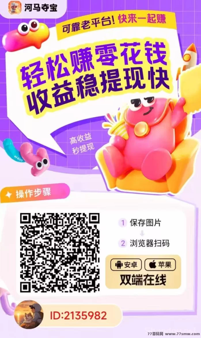 河马夺宝首码上线，安卓苹果双端可玩，轻松看广告秒赚收溢！
