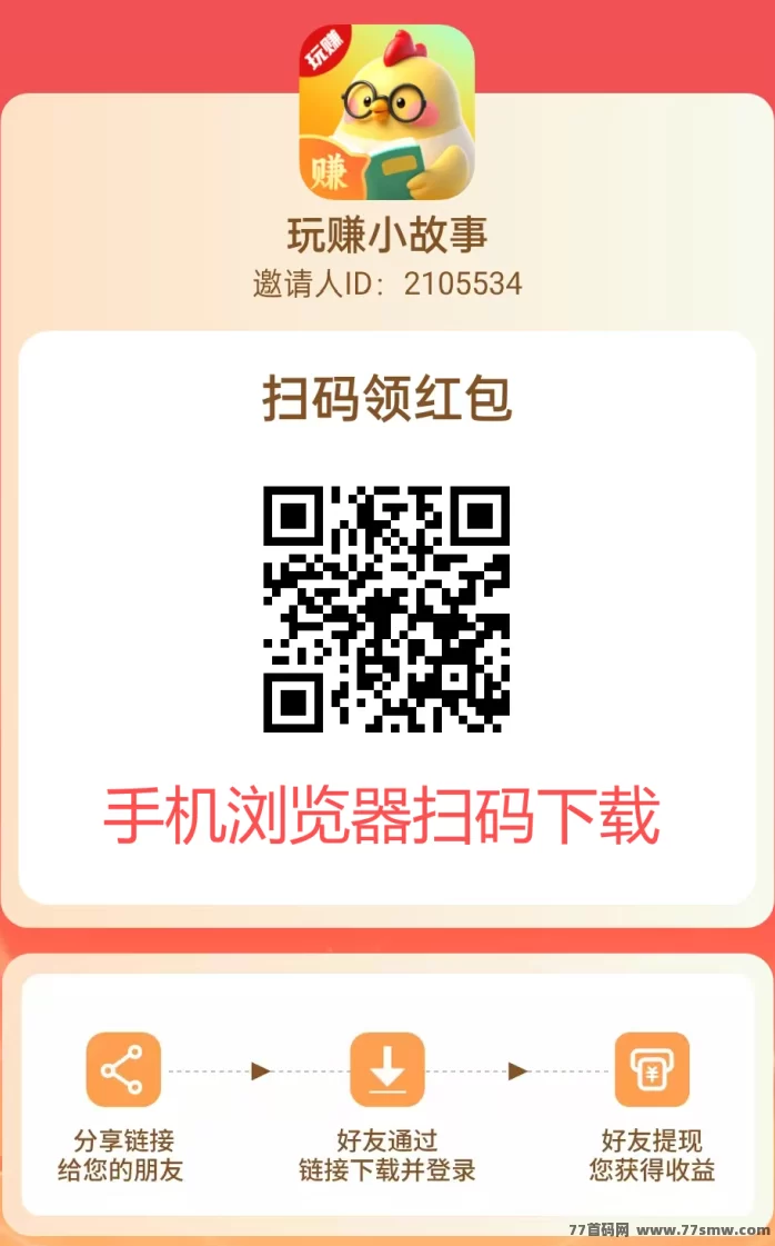 玩赚小故事首码上线：免费看小说轻松赚保底，每天多机操作轻松破百