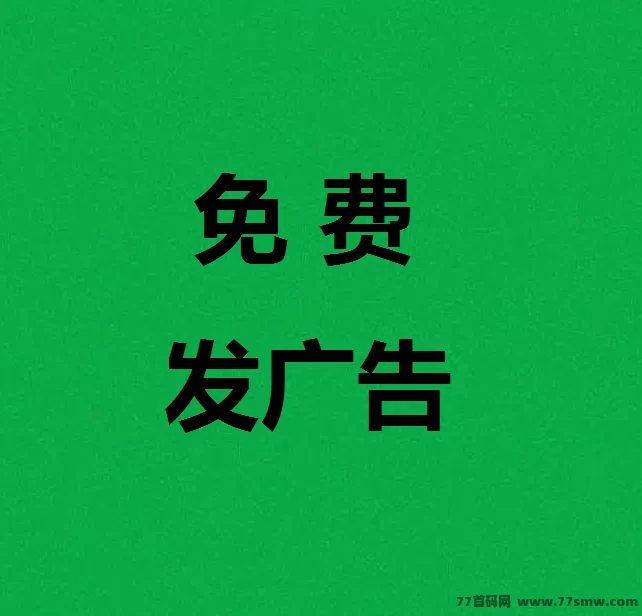 今日首码广告推流平台：免费发项目信息，高流量精准，轻松拓展合作！
