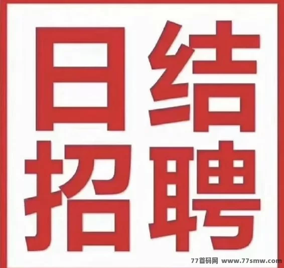 每天领低保项目，手机轻松操作，日结到账