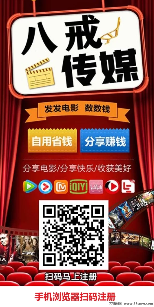 八戒传媒首码上线：免费看VIP影视，分享电影轻松日入百圆！