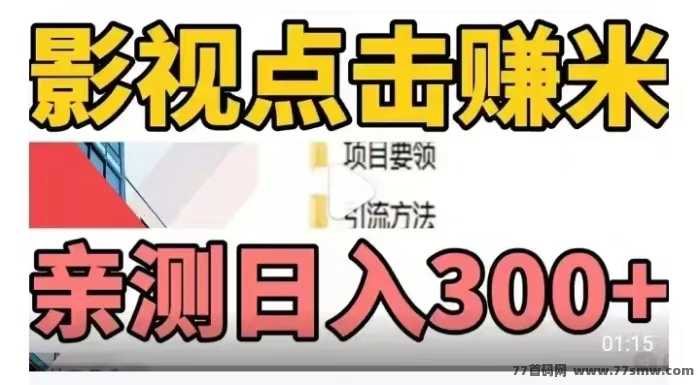 影推联盟首码来袭：AI剪辑影视短视频，流量变现日入300+的轻量副业玩法