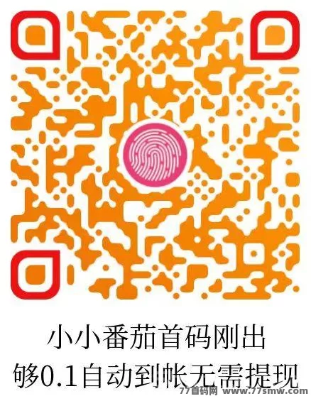 小小番茄首码上线:纯刷广告自动结算,轻松拆荭包赚米!