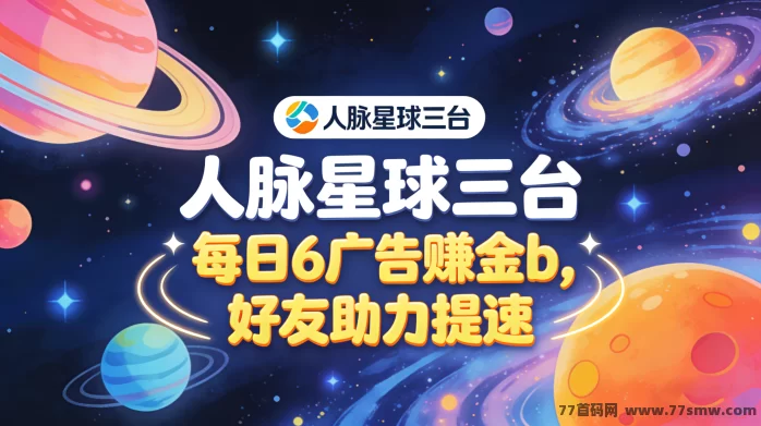 项目星球人脉星球三台上线解析：广告赚金币、好友助力加速、余额兑换与提米机制全攻略