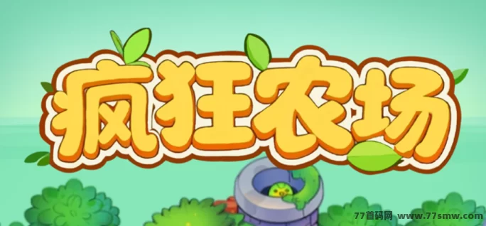 疯狂农场逆天产出玩法全解析：三重收溢体系+高扶持团队模式，轻松赚米！