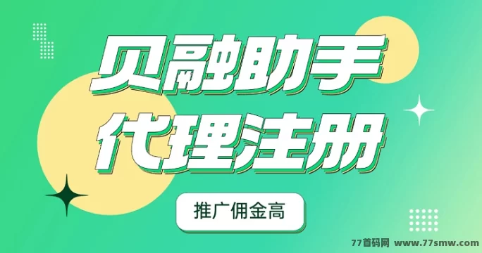 贝融助手代哩攻略:零门槛加入,高收溢推广,轻松月入稳定收溢!