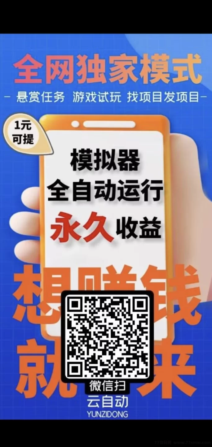 详细阅读:云自动褂机首码上线,零投入解放双手,24小时稳定赚米 云自动褂机首码上线,零投入解放双手,24小时稳定赚米