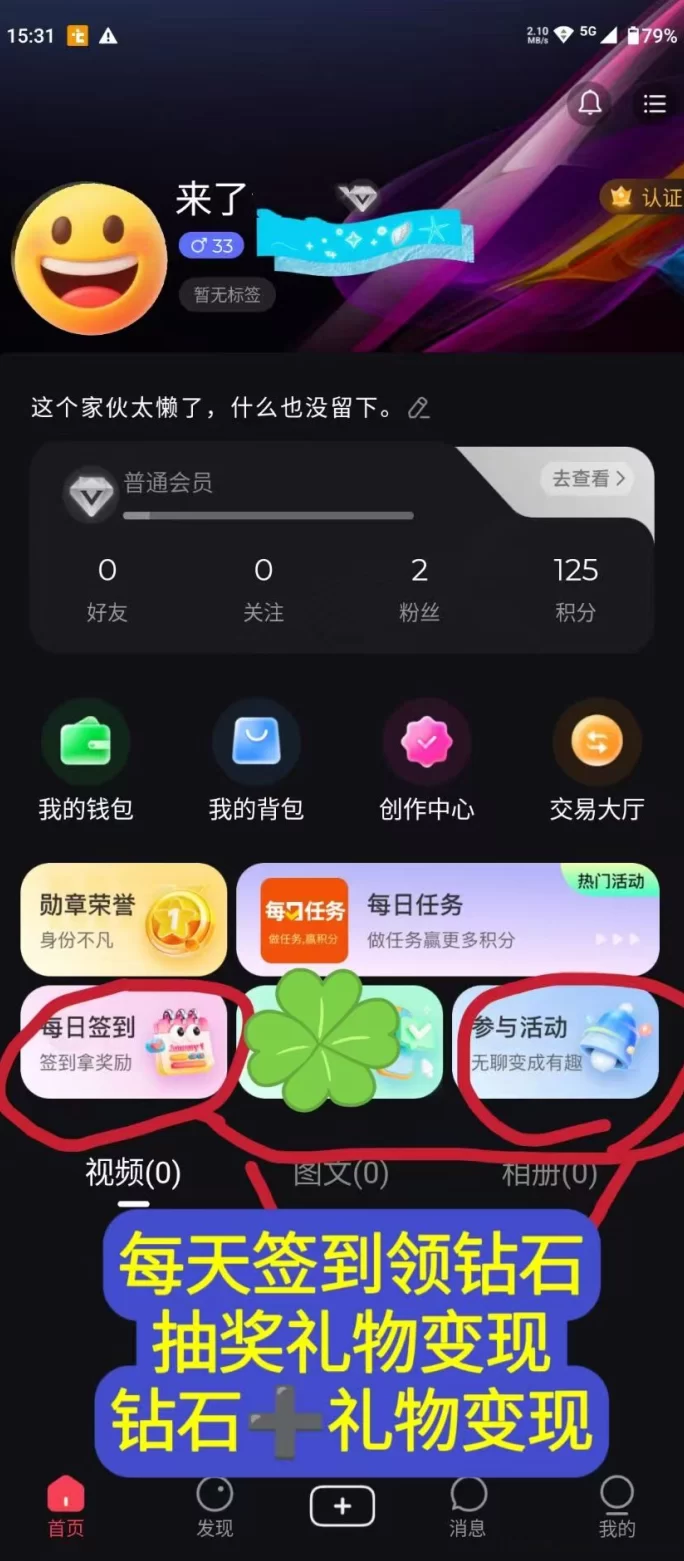 贵圈短视频攻略:每天签到0.5米+活动成长值2.5米,包回收、可打赏、可拉新,多重收溢轻松到帐!